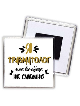 Я травматолог мне вообще не смешно