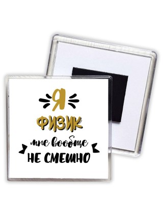 Я физик мне вообще не смешно