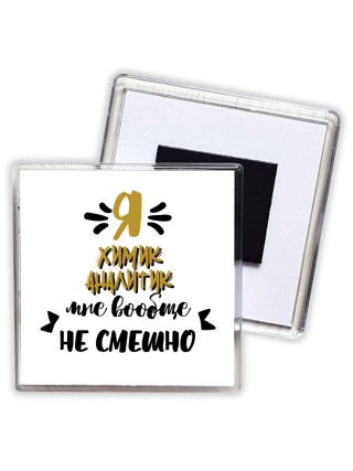 Я химик аналитик мне вообще не смешно