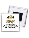 Я хирург мне вообще не смешно