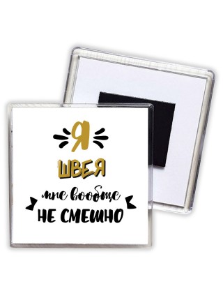 Я швея мне вообще не смешно