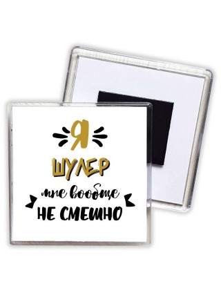 Я шулер мне вообще не смешно
