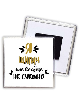 Я щипач мне вообще не смешно
