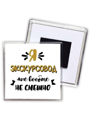 Я экскурсовод мне вообще не смешно