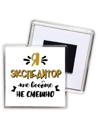 Я экспедитор мне вообще не смешно