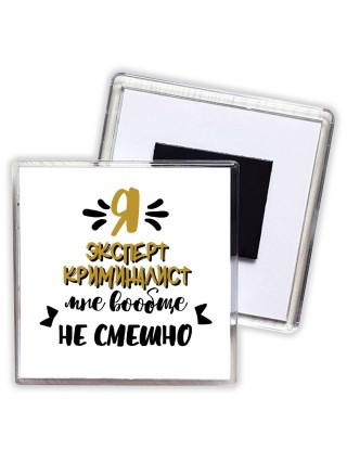 Я эксперт криминалист мне вообще не смешно