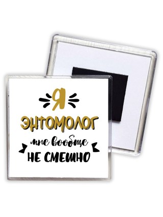 Я энтомолог мне вообще не смешно