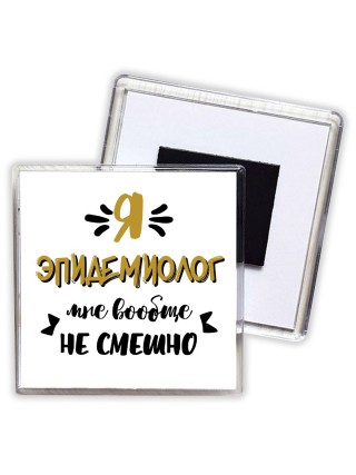 Я эпидемиолог мне вообще не смешно