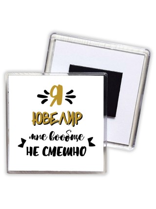 Я ювелир мне вообще не смешно