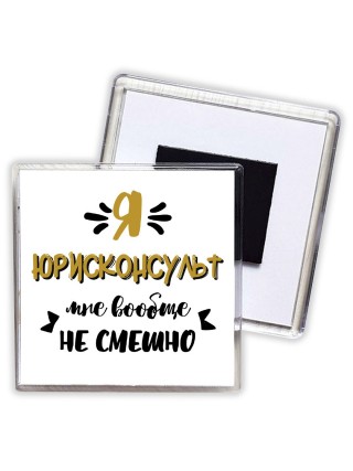 Я юрисконсульт мне вообще не смешно