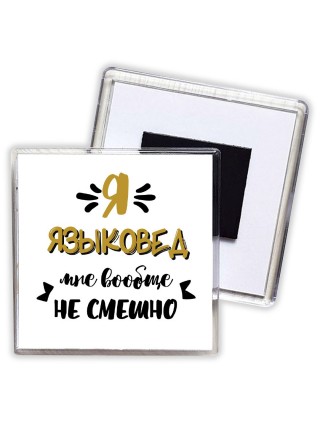 Я языковед мне вообще не смешно
