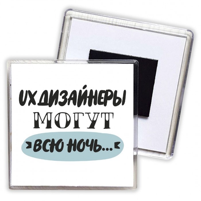 ux дизайнеры могут всю ночь