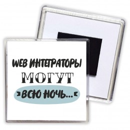 web интеграторы могут всю ночь