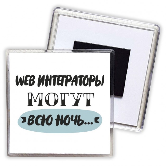 web интеграторы могут всю ночь