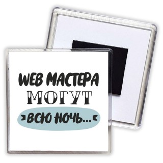 web мастера могут всю ночь