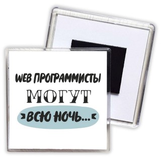 web программисты могут всю ночь