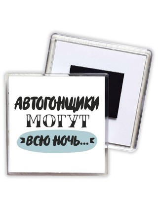 автогонщики могут всю ночь
