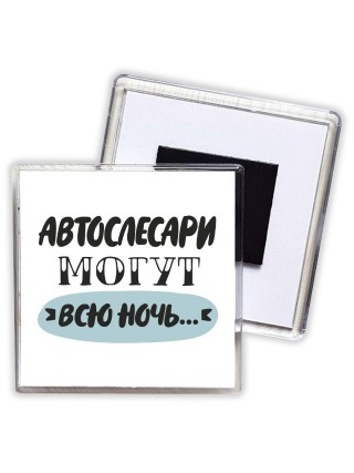 автослесари могут всю ночь