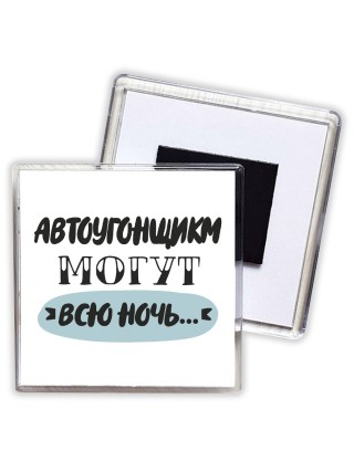 автоугонщикм могут всю ночь
