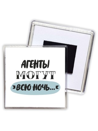 агенты могут всю ночь
