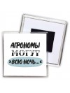 агрономы могут всю ночь