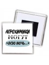 агрохимики могут всю ночь