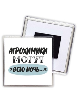 агрохимики могут всю ночь