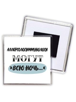 аллергологиммунологи могут всю ночь