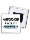антропологи могут всю ночь