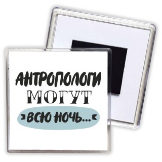 антропологи могут всю ночь