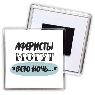 аферисты могут всю ночь