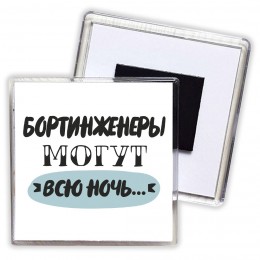 бортинженеры могут всю ночь