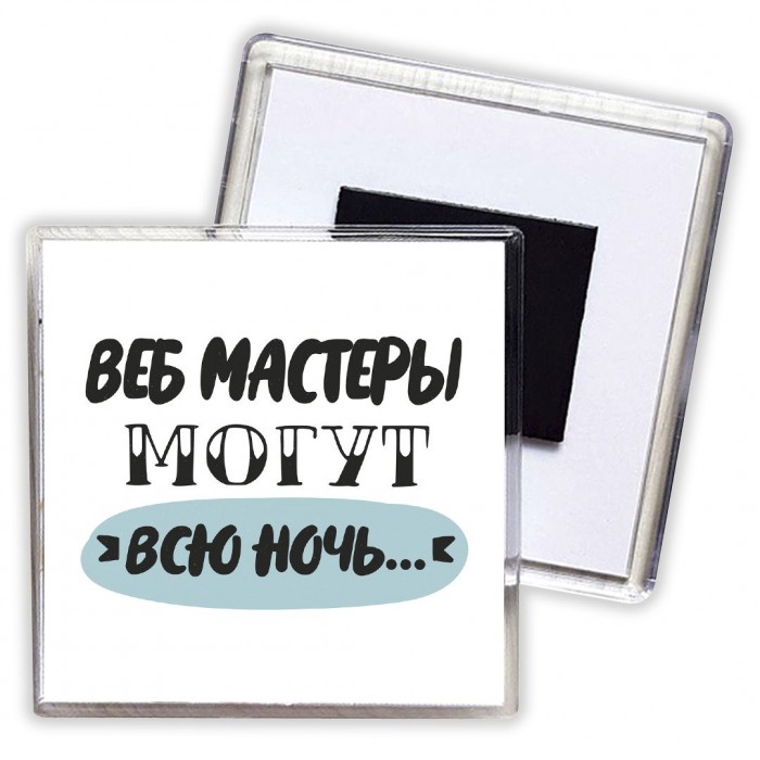 веб мастеры могут всю ночь