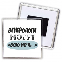 венерологи могут всю ночь