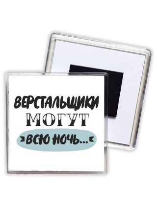 верстальщики могут всю ночь