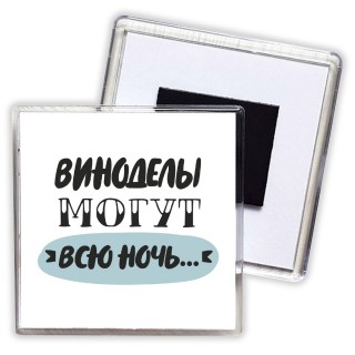 виноделы могут всю ночь