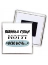 военные судьи могут всю ночь