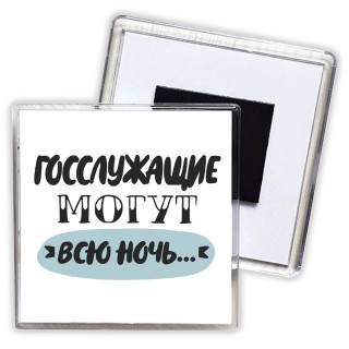 госслужащие могут всю ночь