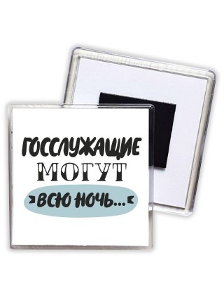 госслужащие могут всю ночь