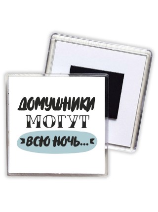домушники могут всю ночь
