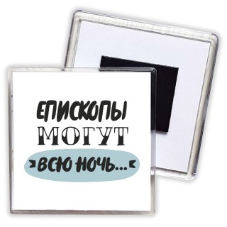 епископы могут всю ночь