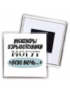 инженеры взрывотехники могут всю ночь