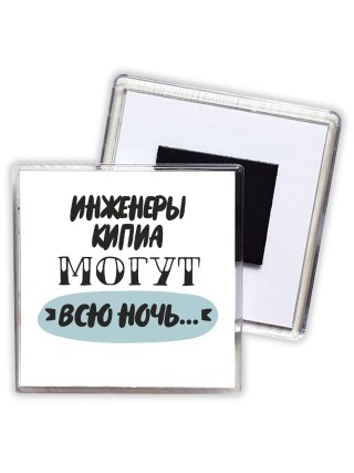 инженеры кипиа могут всю ночь
