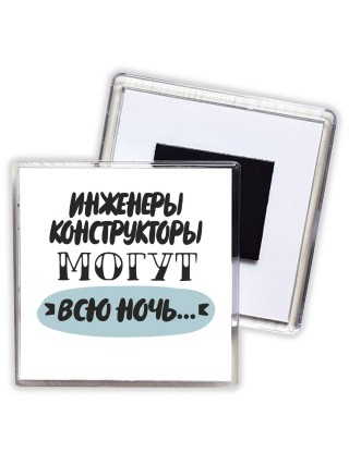 инженеры конструкторы могут всю ночь