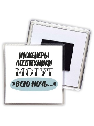 инженеры лесотехники могут всю ночь