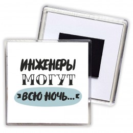 инженеры могут всю ночь