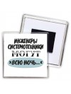 инженеры системотехники могут всю ночь