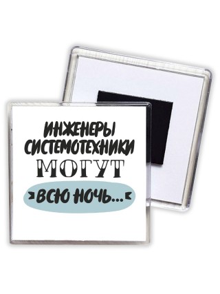 инженеры системотехники могут всю ночь