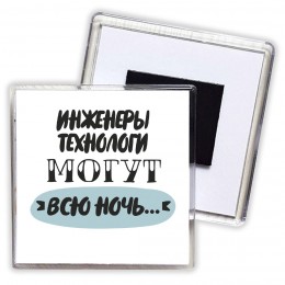 инженеры технологи могут всю ночь