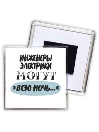 инженеры электрики могут всю ночь